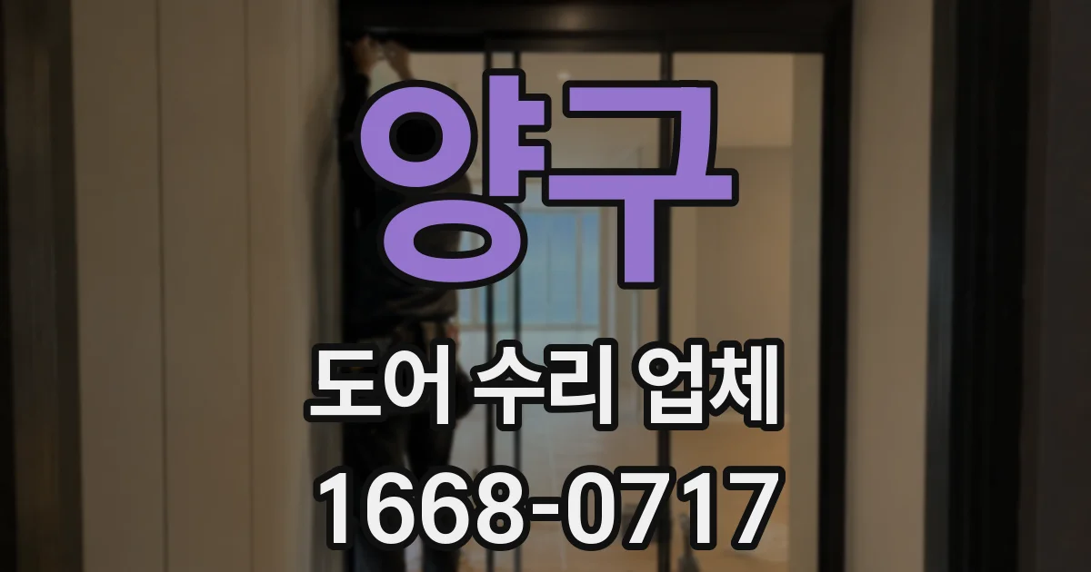 양구 도어 수리 업체