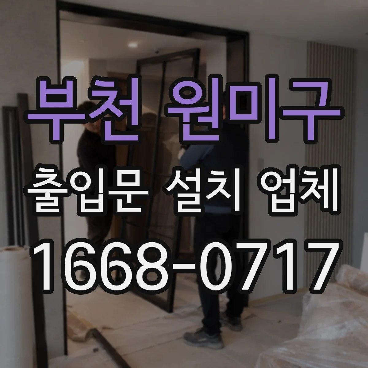 부천 원미구 출입문 설치 업체