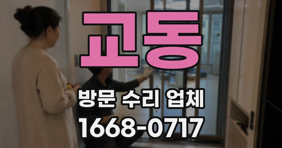 교동 방문 수리 업체