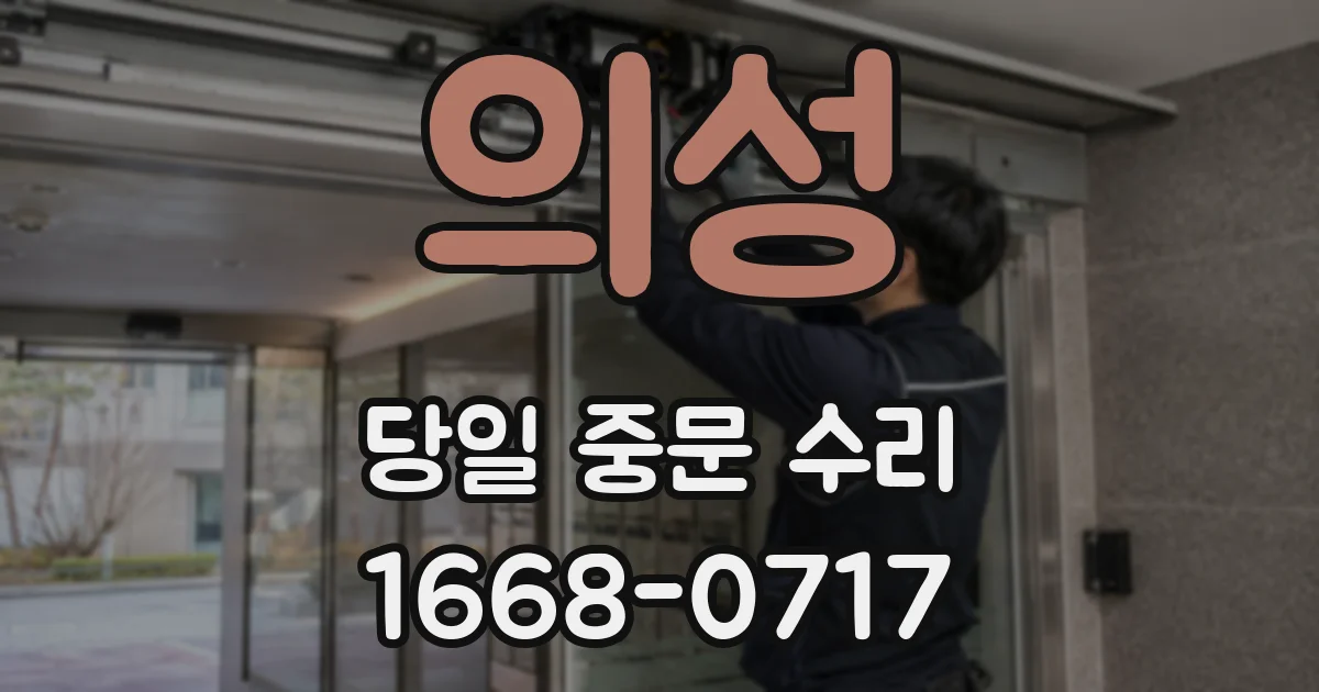 의성 당일 중문 수리