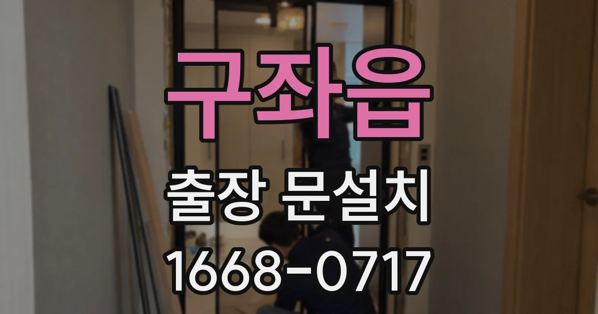 구좌읍 출장 문설치