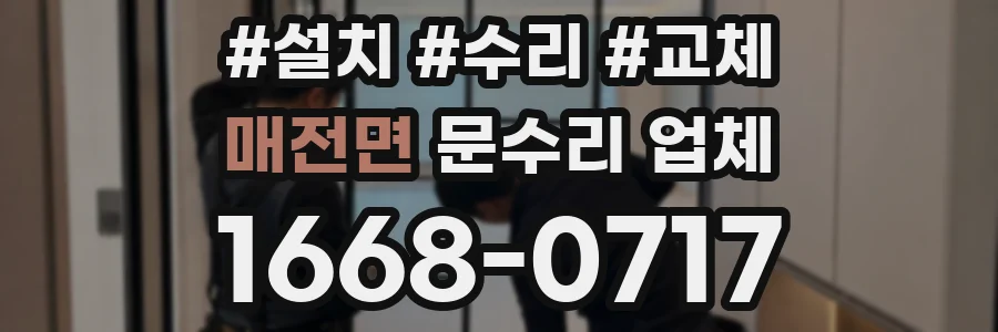 매전면 문수리 업체