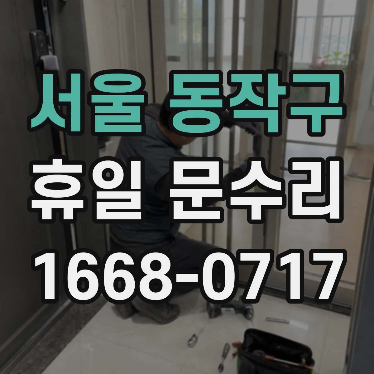 서울 동작구 휴일 문수리 경첩 스크류 정렬 조정으로 소음 잡기