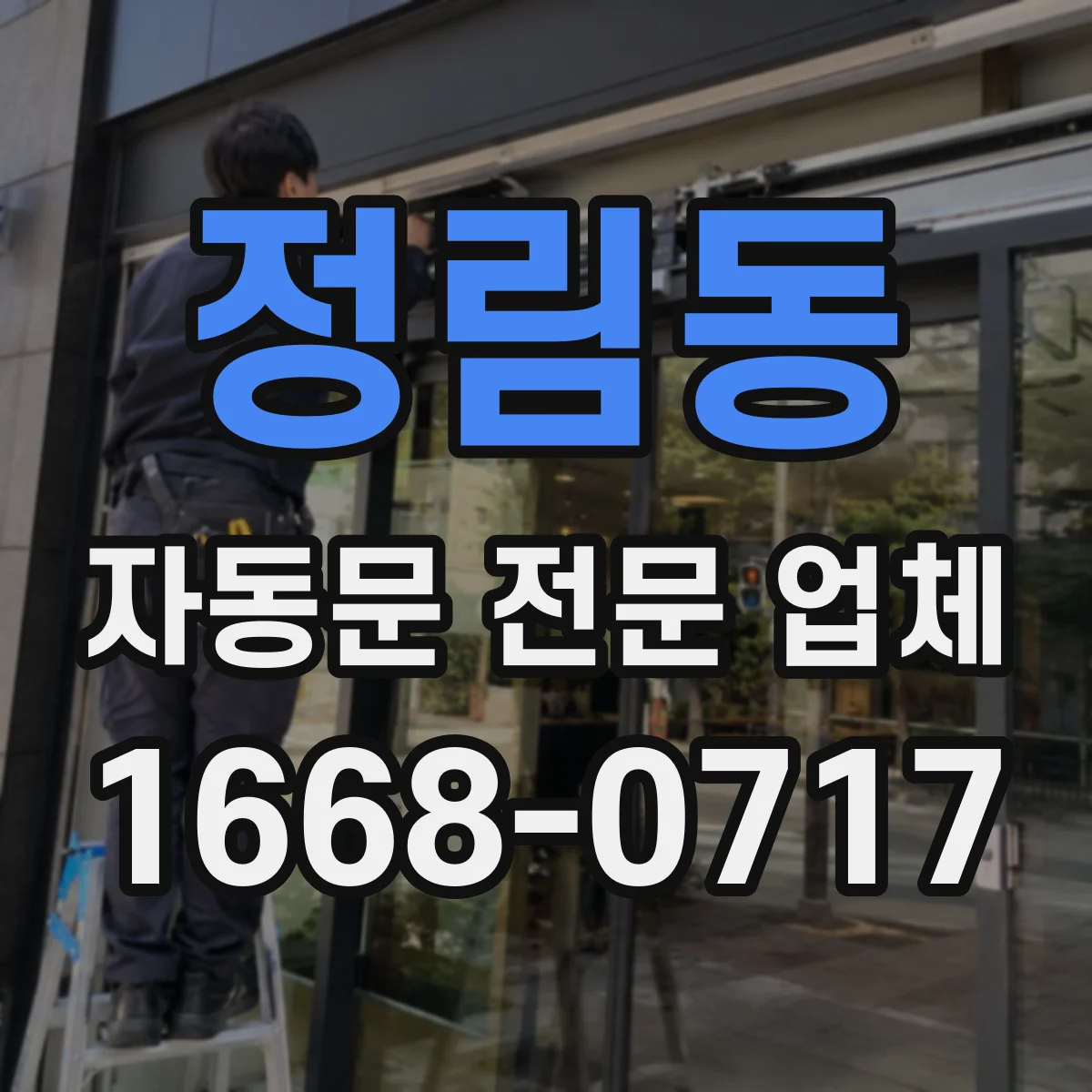 정림동 자동문 전문 업체