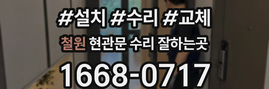 철원 현관문 수리 잘하는곳