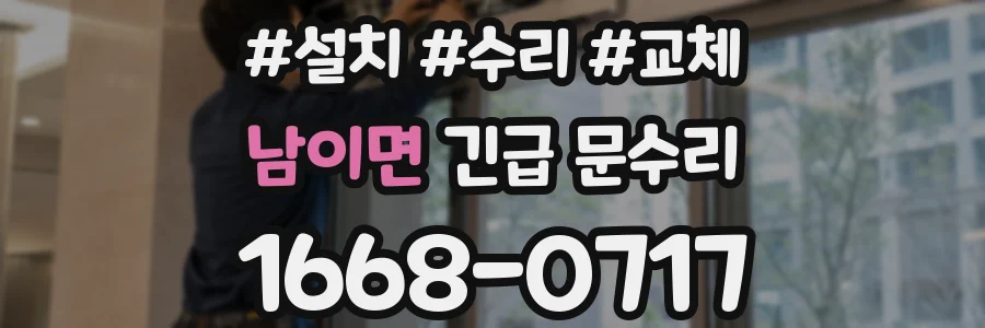 남이면 긴급 문수리