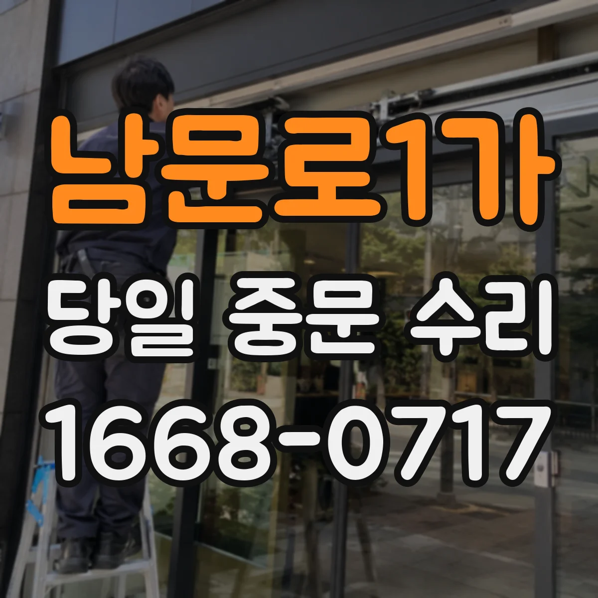 남문로1가 당일 중문 수리
