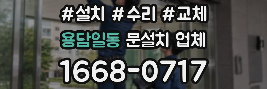 용담일동 문설치 업체