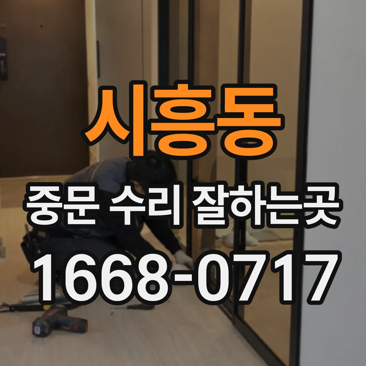 시흥동 중문 수리 잘하는곳