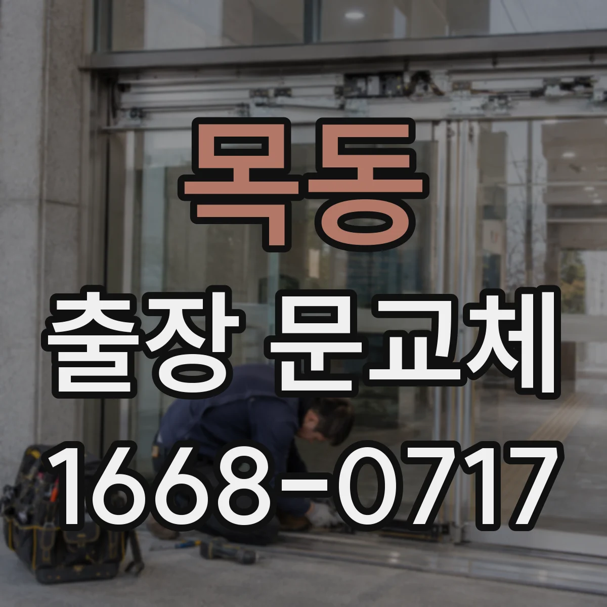 목동 출장 문교체