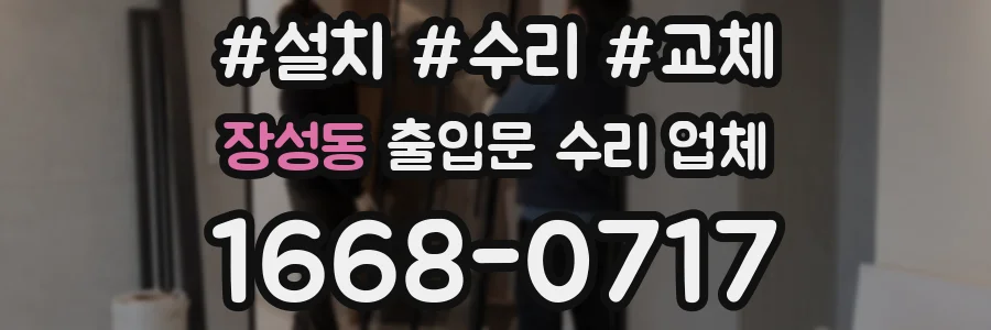 장성동 출입문 수리 업체