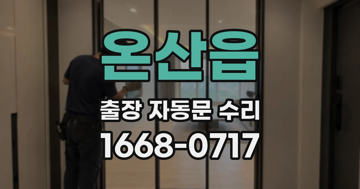 온산읍 출장 자동문 수리