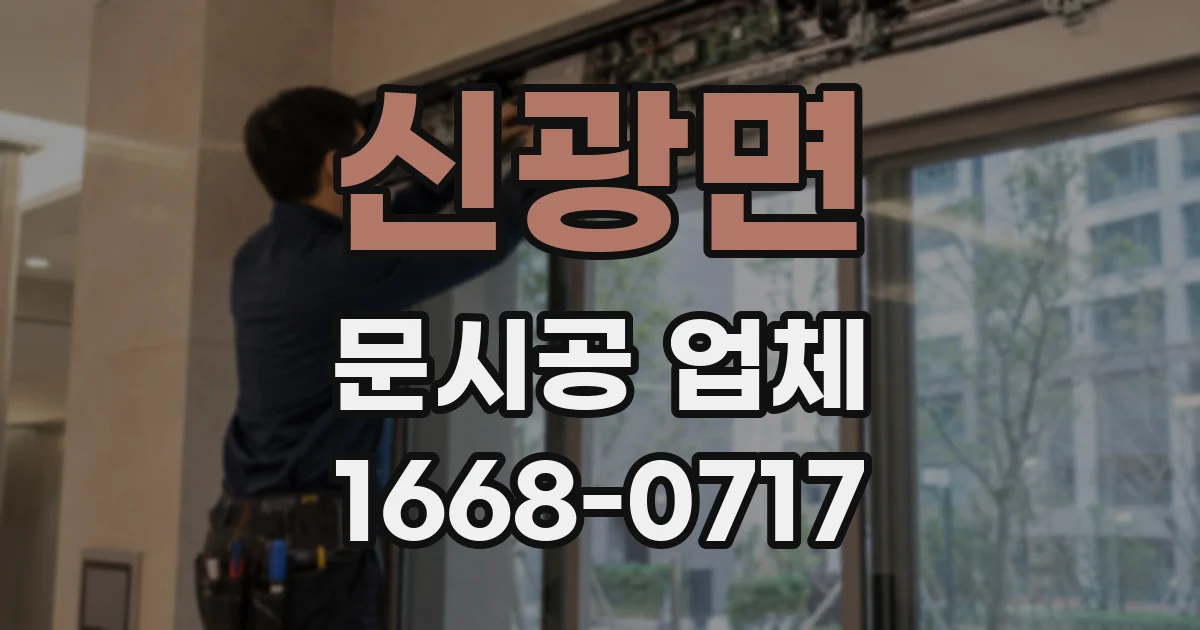 신광면 문시공 업체
