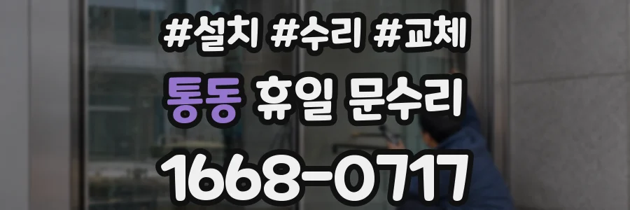 통동 휴일 문수리