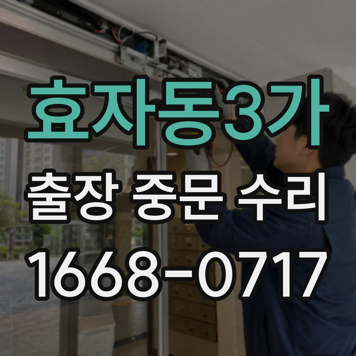 효자동3가 출장 중문 수리