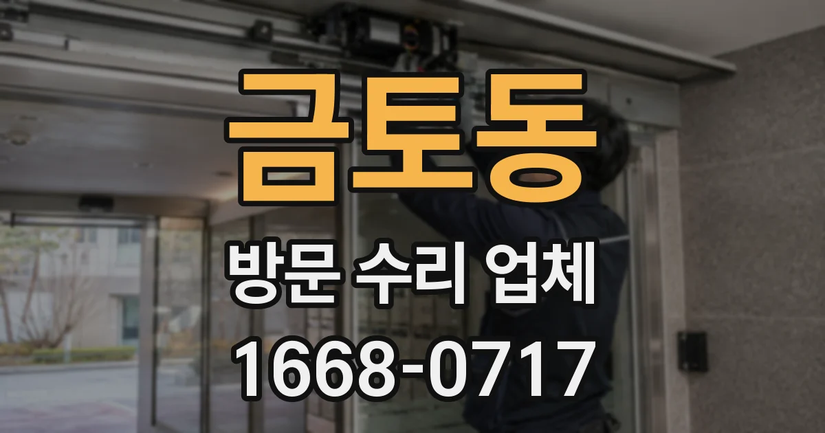 금토동 방문 수리 업체
