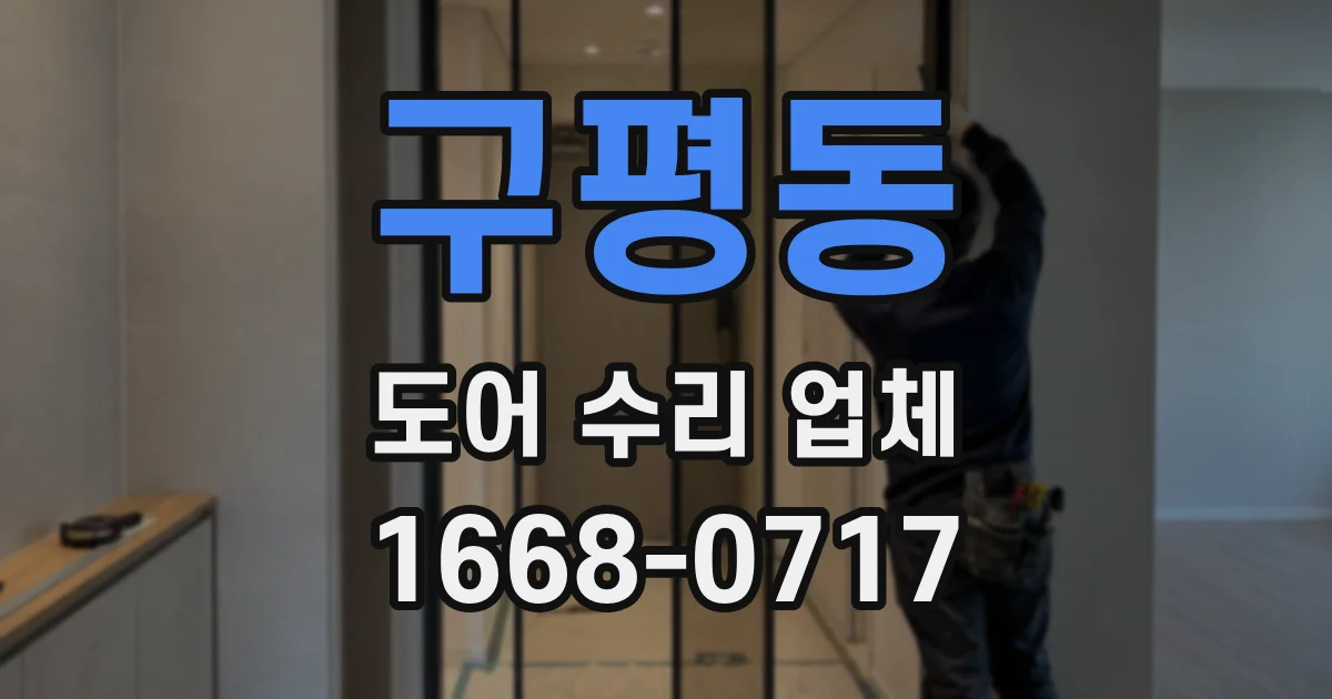 구평동 도어 수리 업체