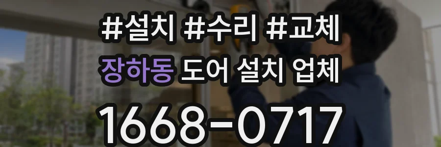 장하동 도어 설치 업체
