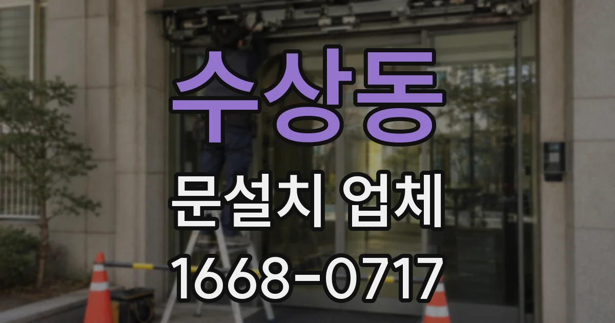 수상동 문설치 업체