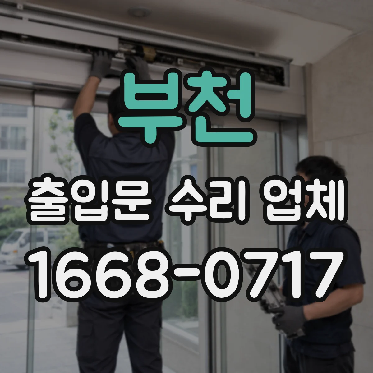 부천 출입문 수리 업체