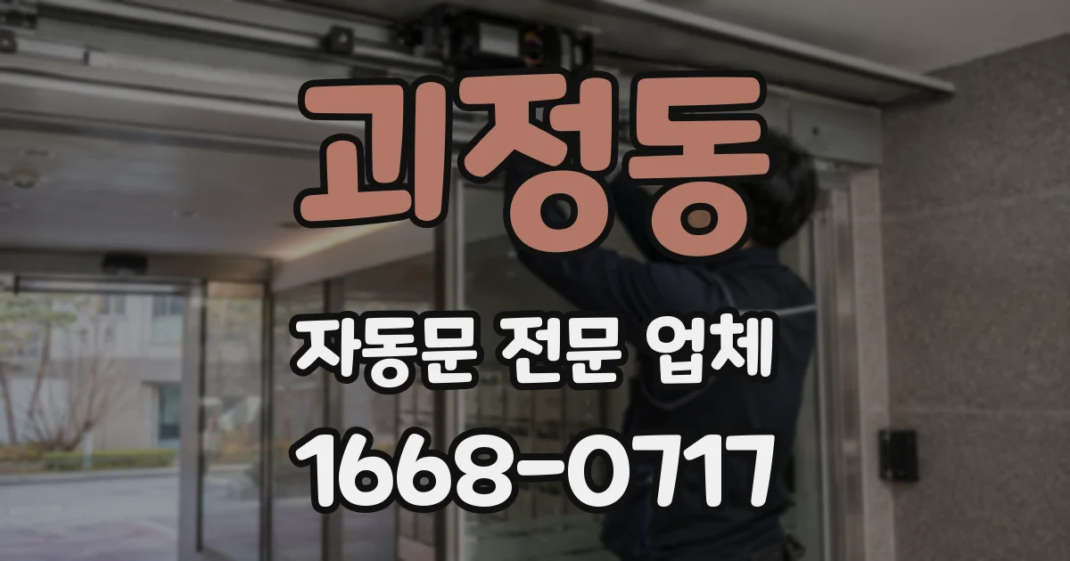 괴정동 자동문 전문 업체