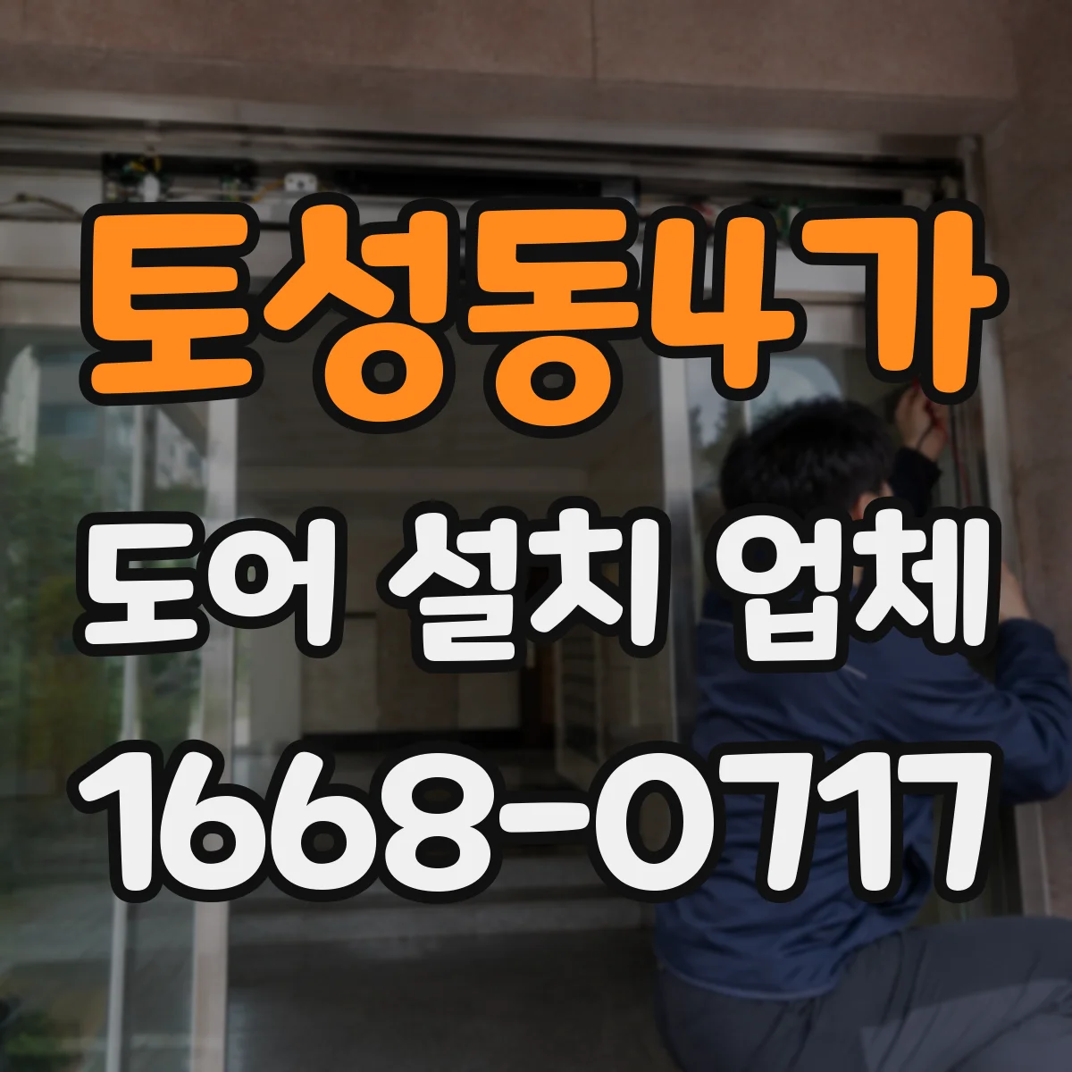 토성동4가 도어 설치 업체