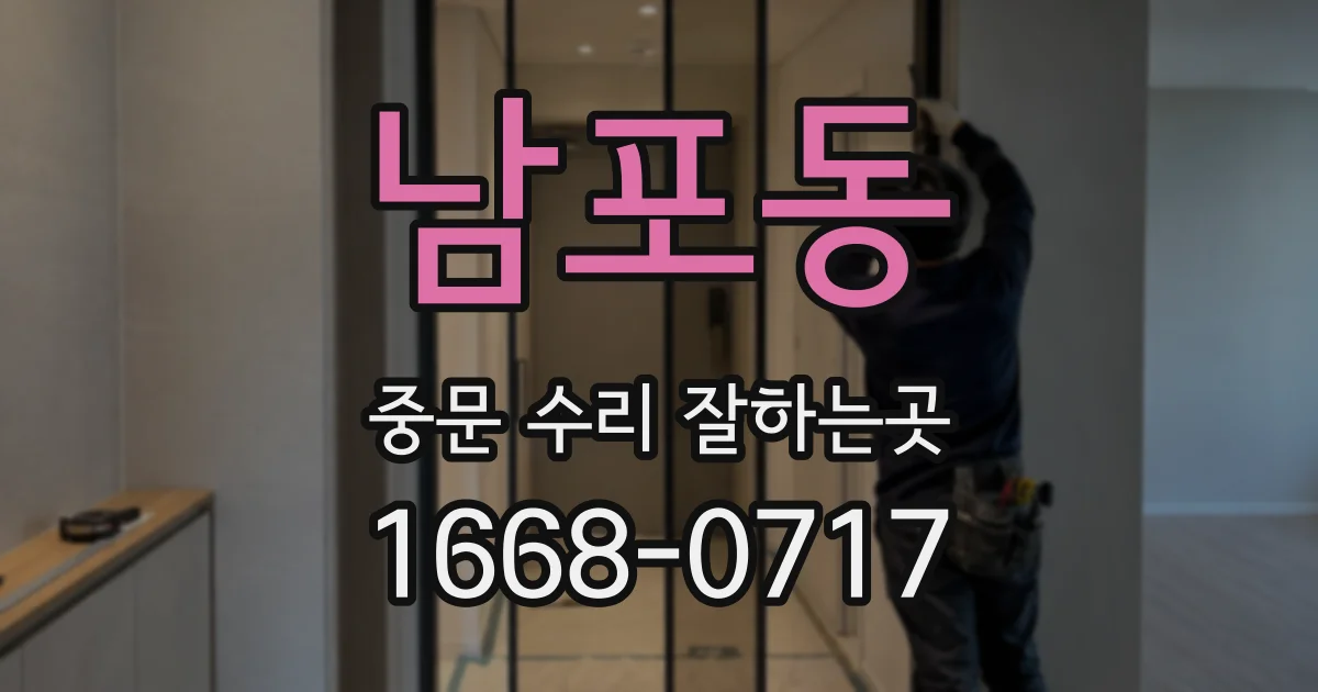 남포동 중문 수리 잘하는곳