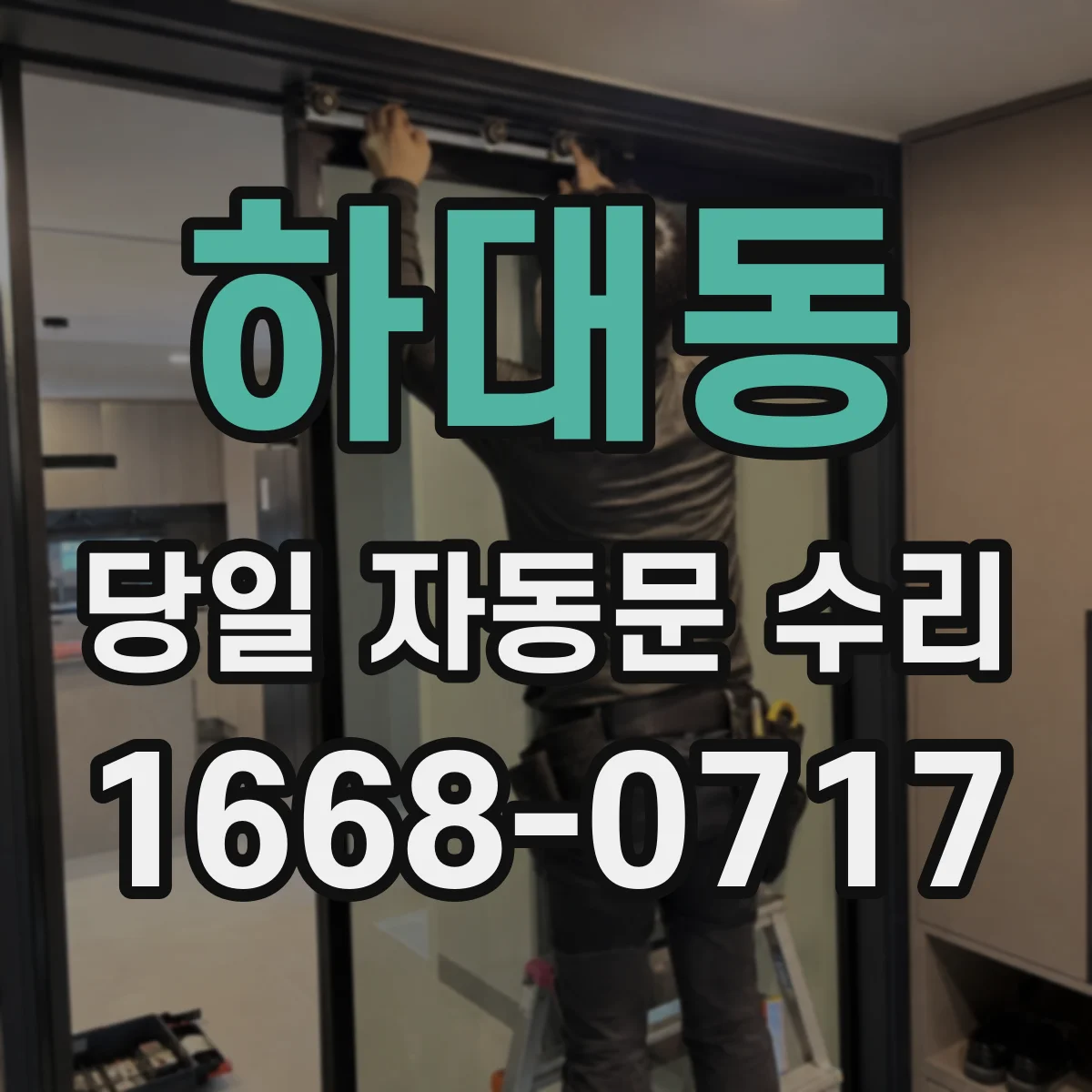 하대동 당일 자동문 수리