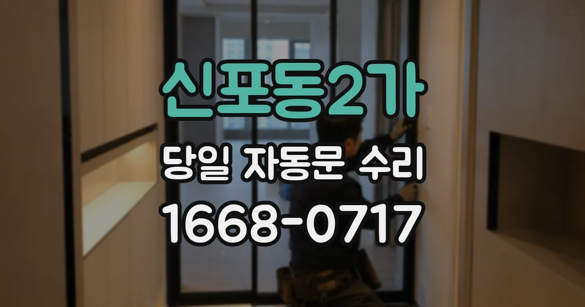 신포동2가 당일 자동문 수리