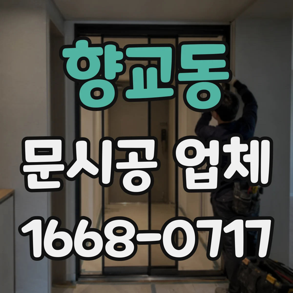 향교동 문시공 업체