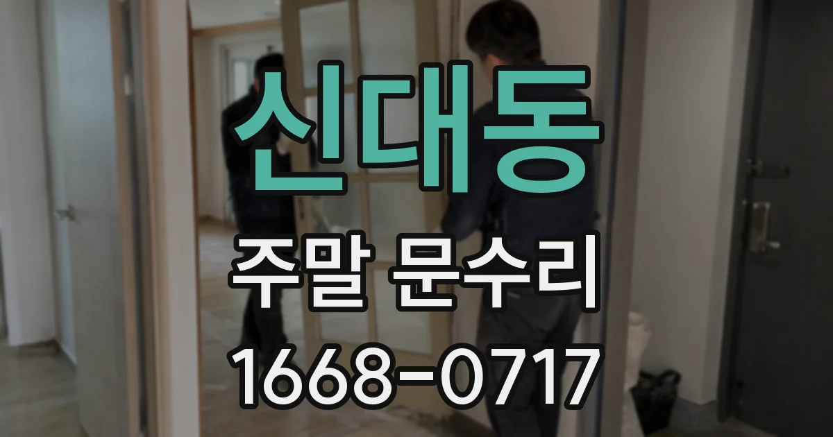 신대동 주말 문수리