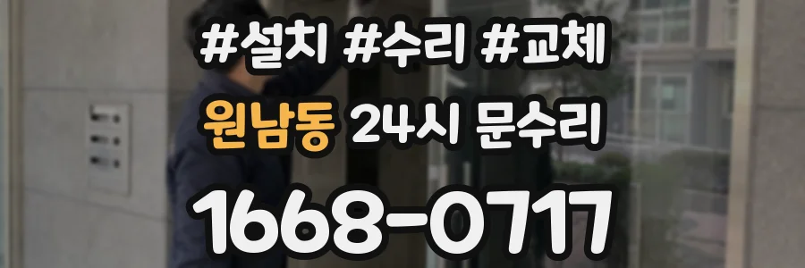 원남동 24시 문수리