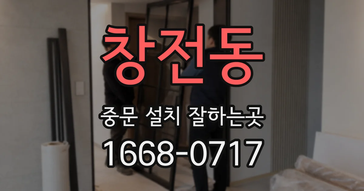 창전동 중문 설치 잘하는곳