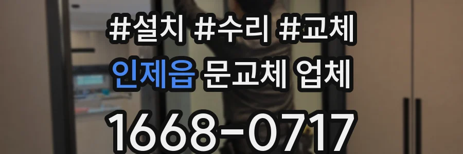 인제읍 문교체 업체