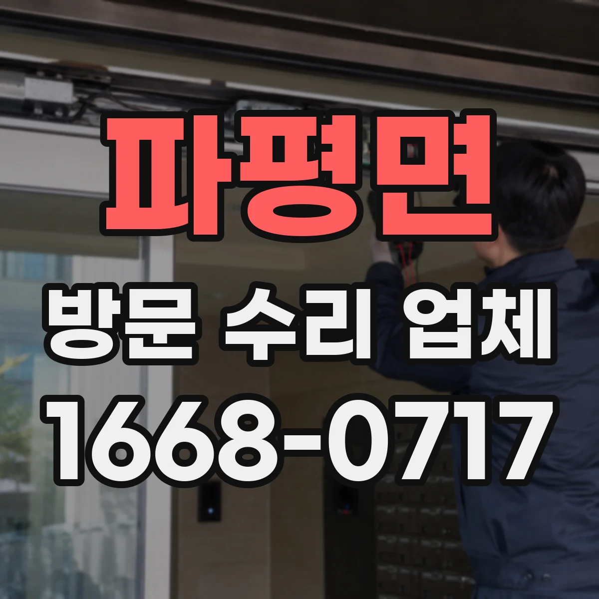 파평면 방문 수리 업체