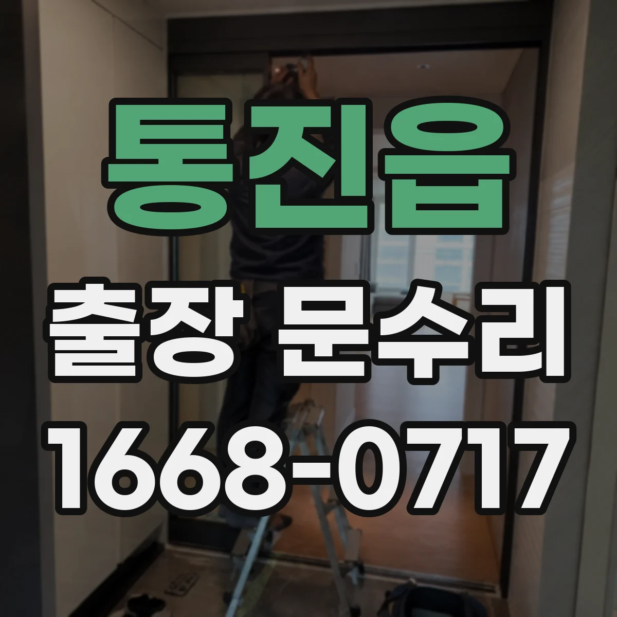 통진읍 출장 문수리 방충망 문 걸림 원인 찾고 깔끔하게 복원