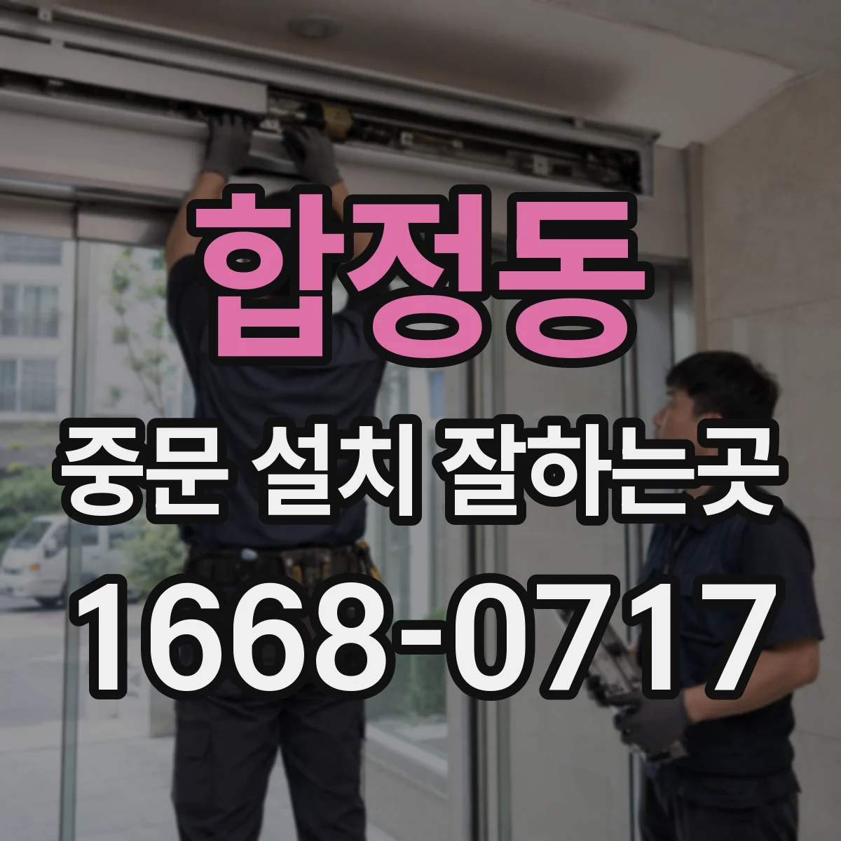 합정동 중문 설치 잘하는곳