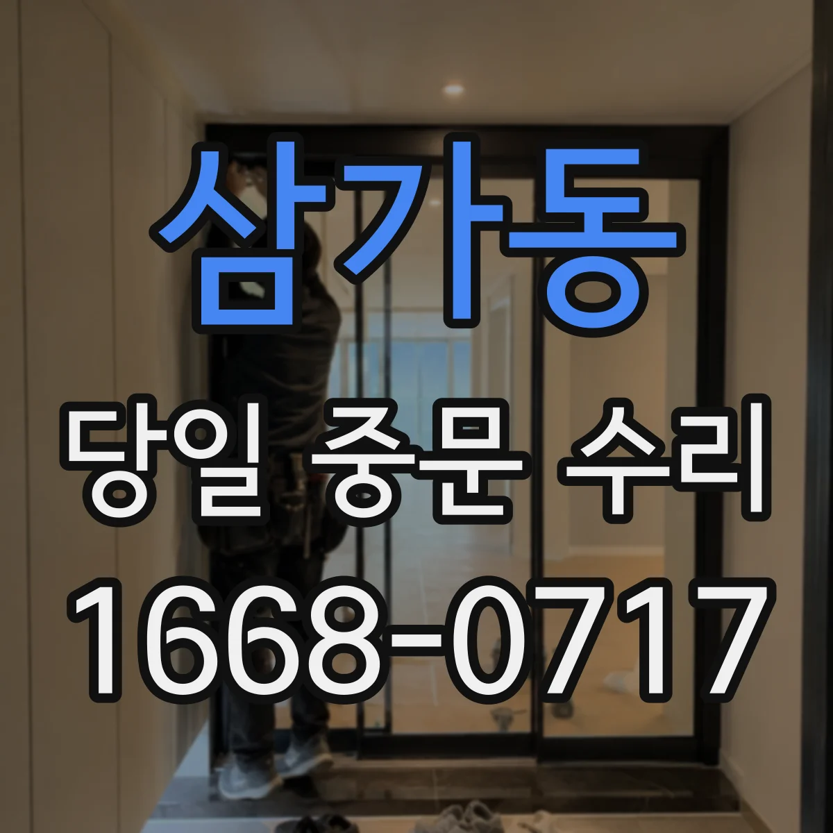 삼가동 당일 중문 수리