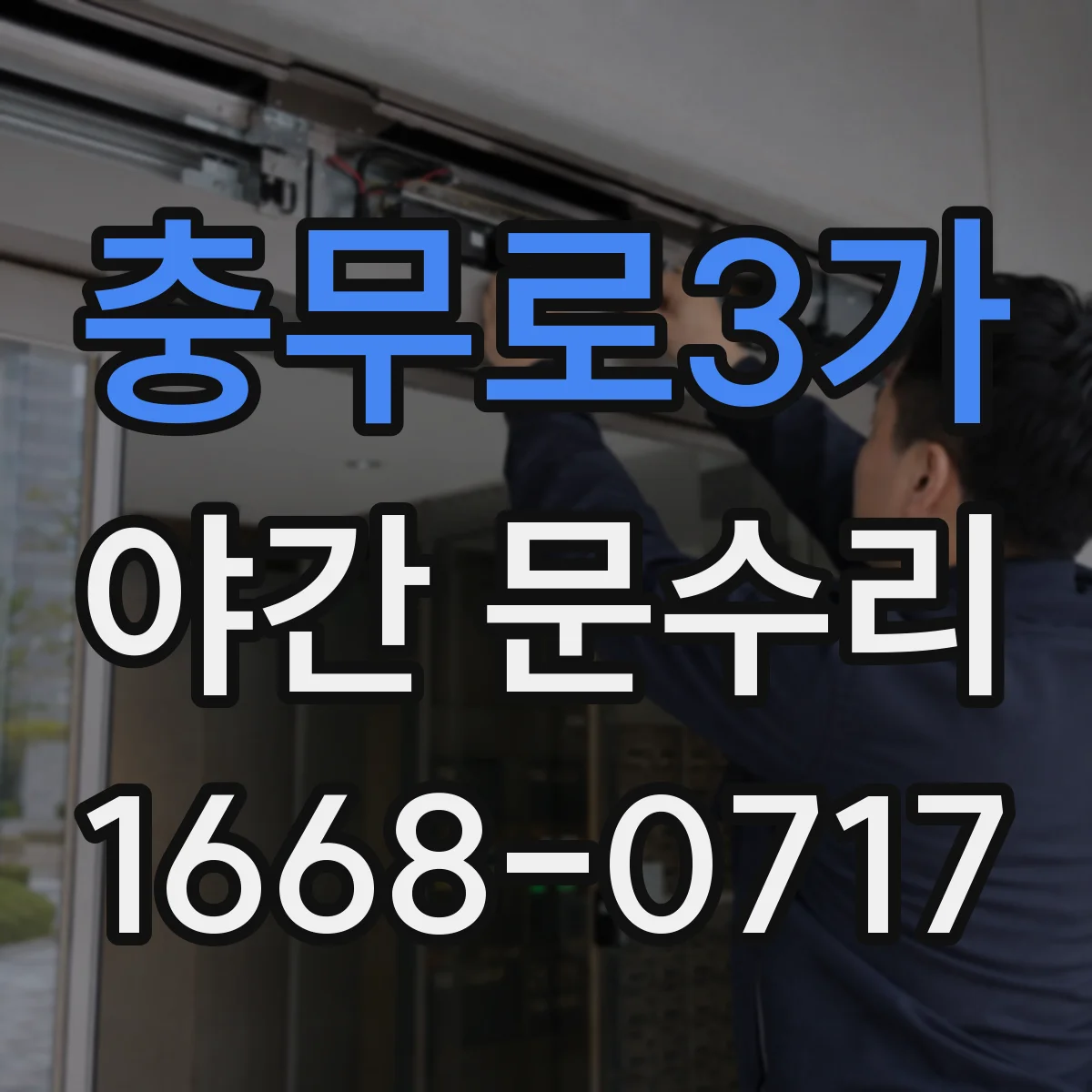 충무로3가 야간 문수리 문이 처져서 자동으로 안 닫힐 때 조절