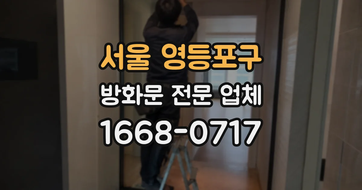 서울 영등포구 방화문 전문 업체