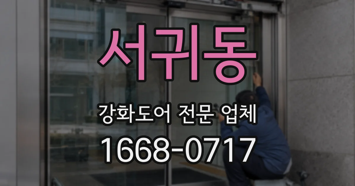서귀동 강화도어 전문 업체