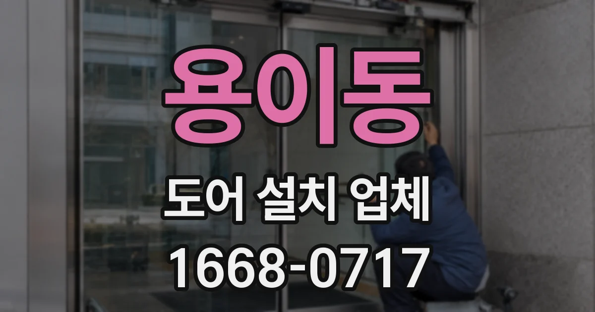용이동 도어 설치 업체