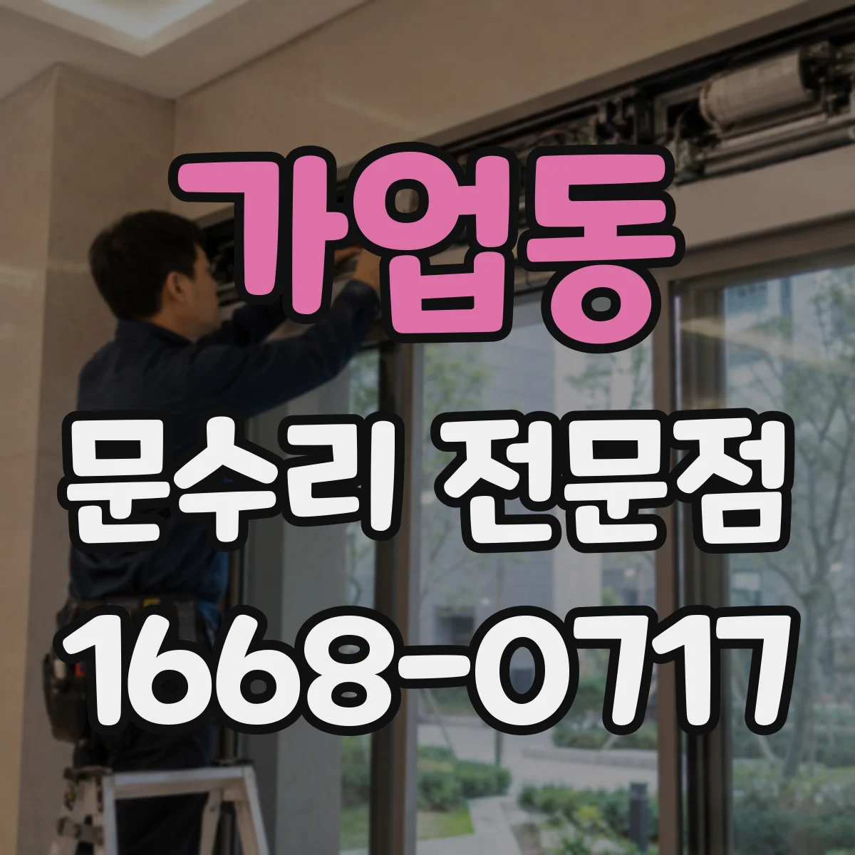 가업동 문수리 전문점