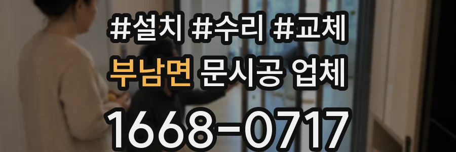 부남면 문시공 업체