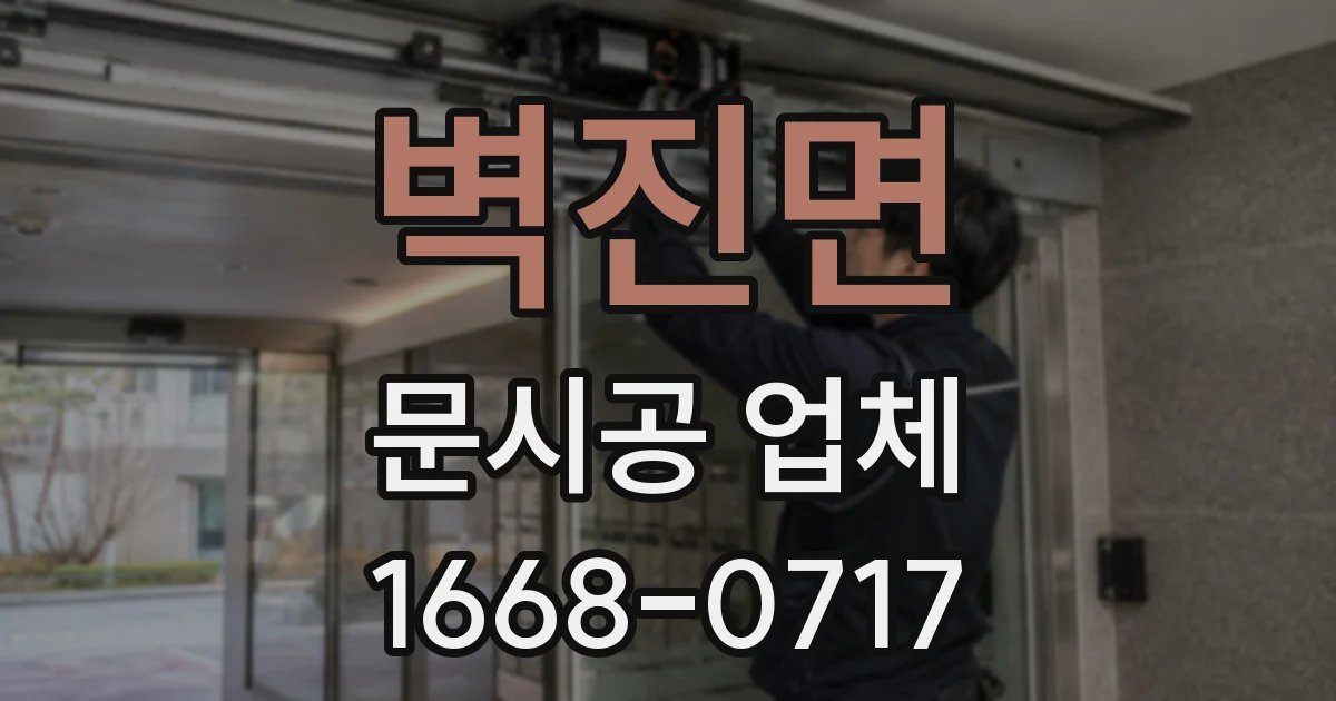 벽진면 문시공 업체