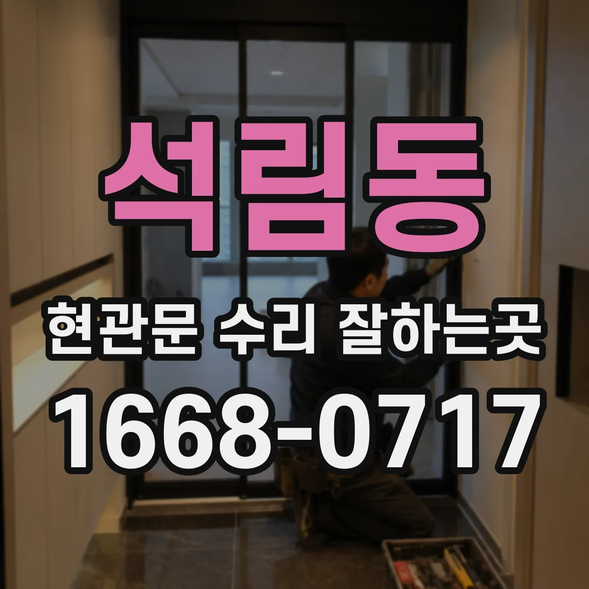석림동 현관문 수리 잘하는곳