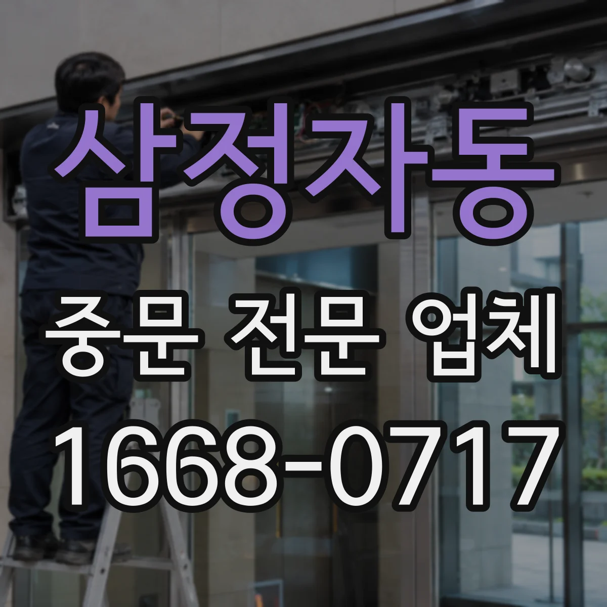 삼정자동 중문 전문 업체
