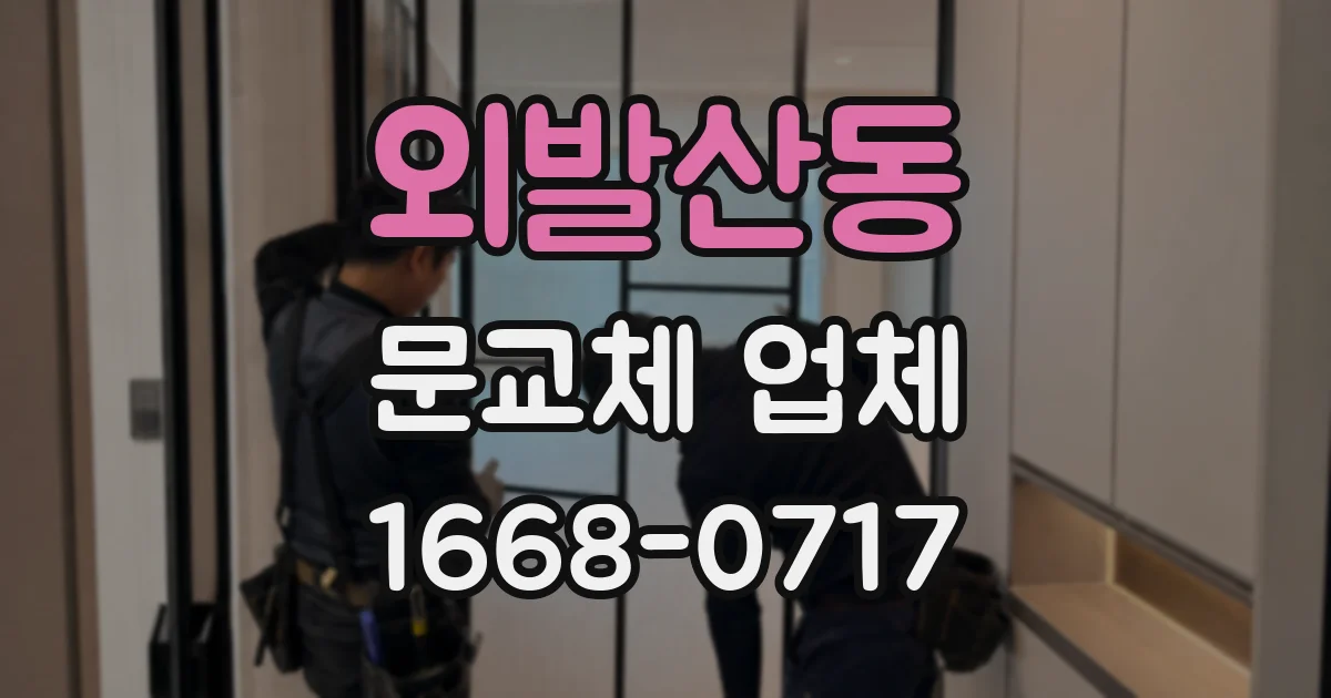 외발산동 문교체 업체