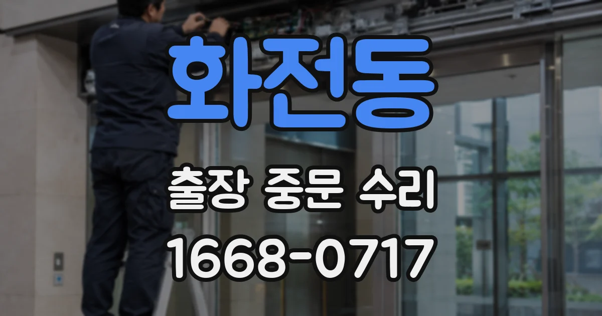 화전동 출장 중문 수리