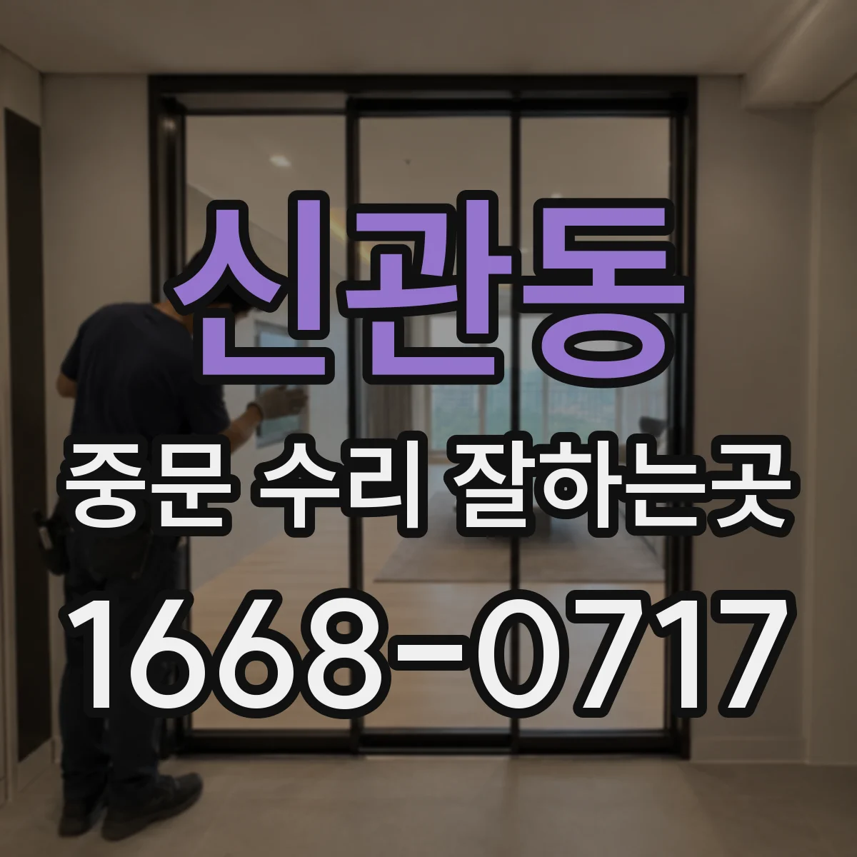 신관동 중문 수리 잘하는곳